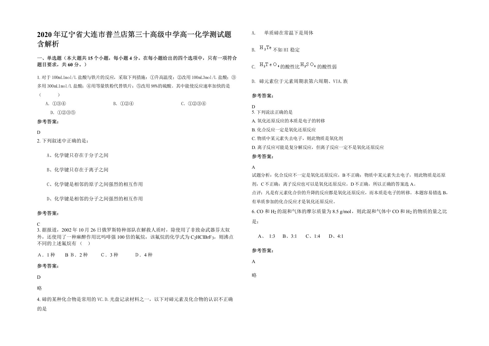 2020年辽宁省大连市普兰店第三十高级中学高一化学测试题含解析