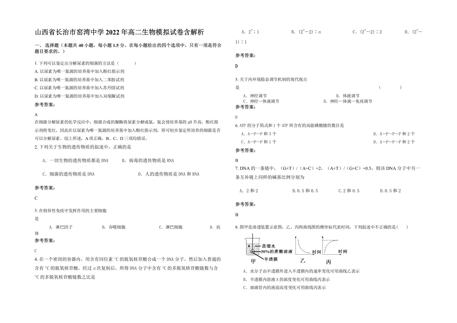 山西省长治市窑湾中学2022年高二生物模拟试卷含解析