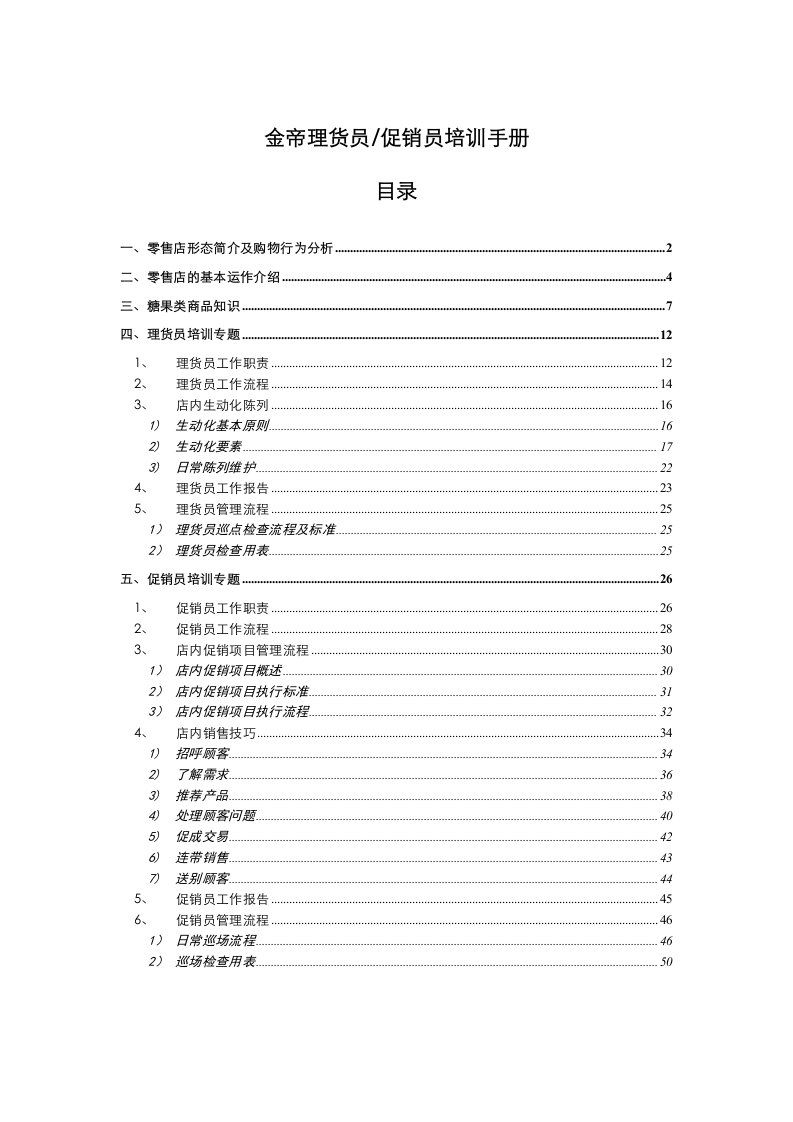 推荐-金帝理货员促销员培训手册52页