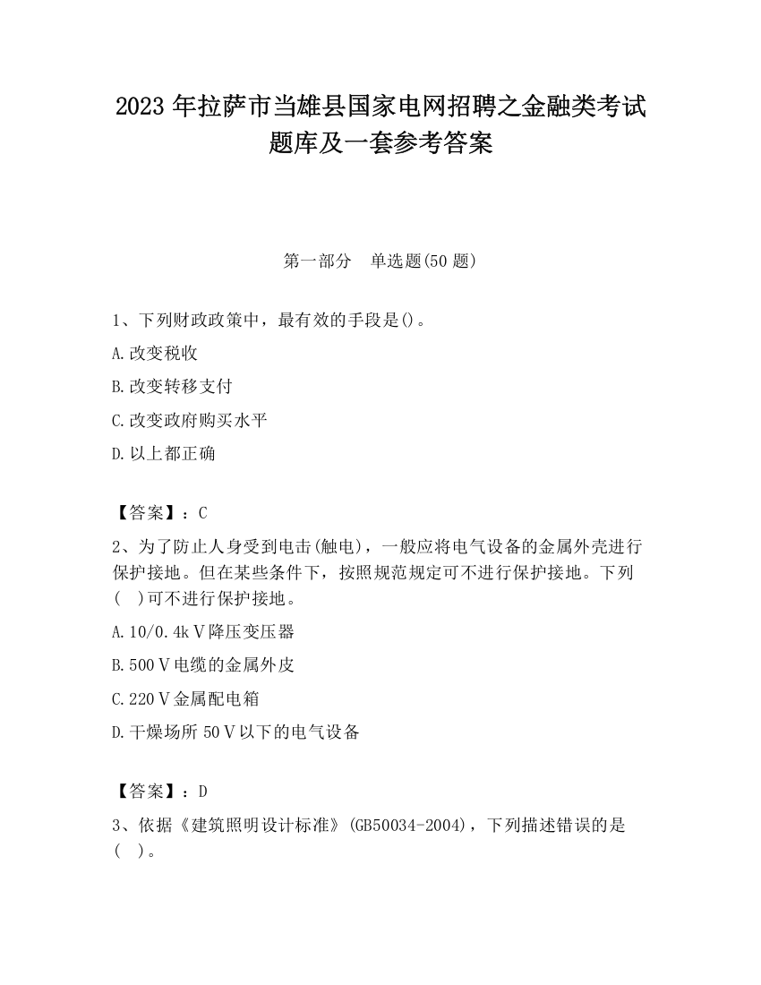 2023年拉萨市当雄县国家电网招聘之金融类考试题库及一套参考答案