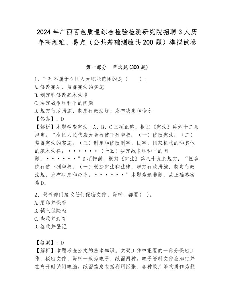 2024年广西百色质量综合检验检测研究院招聘3人历年高频难、易点（公共基础测验共200题）模拟试卷（必刷）