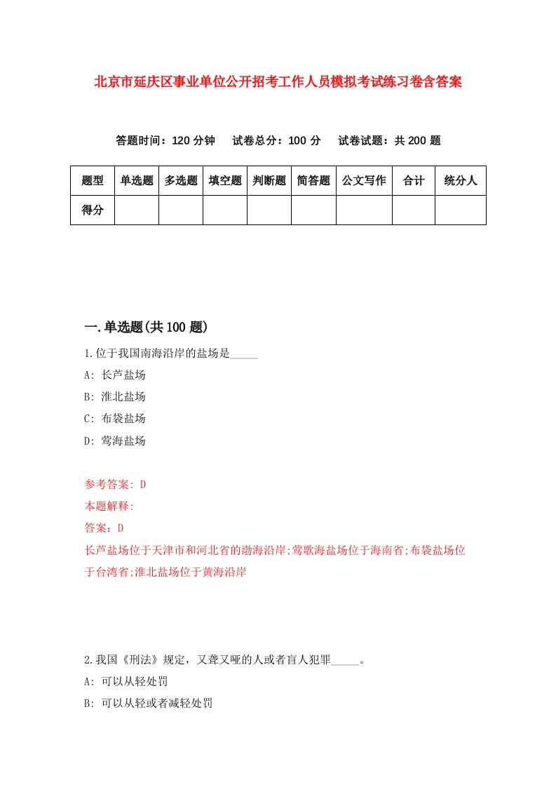 北京市延庆区事业单位公开招考工作人员模拟考试练习卷含答案第8期