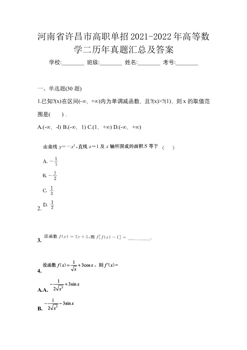 河南省许昌市高职单招2021-2022年高等数学二历年真题汇总及答案