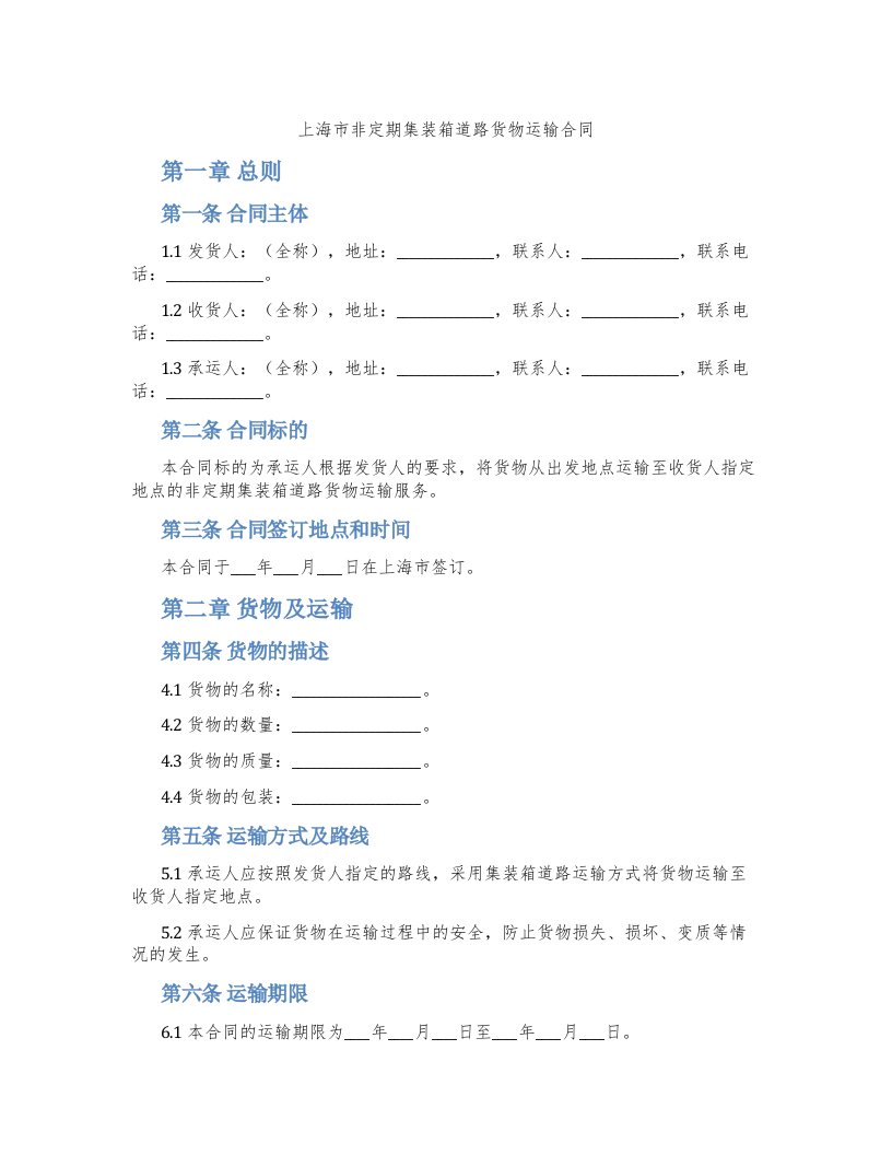 上海市非定期集装箱道路货物运输合同