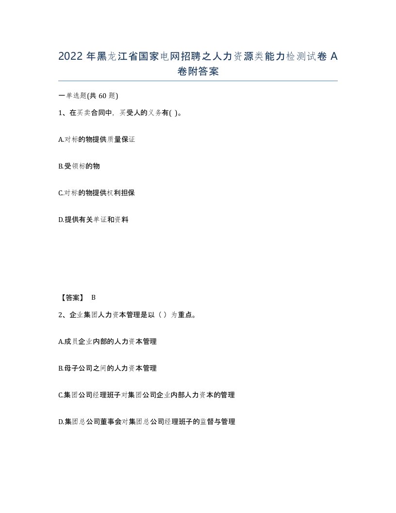 2022年黑龙江省国家电网招聘之人力资源类能力检测试卷A卷附答案