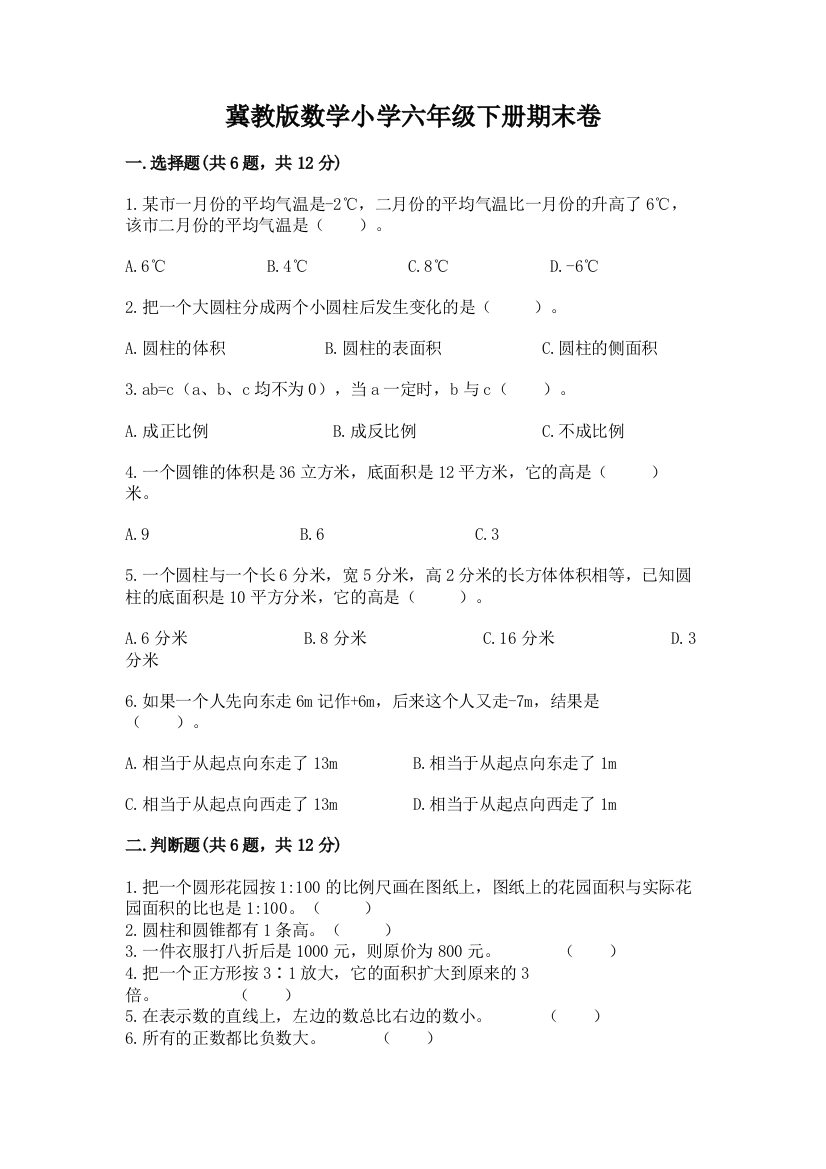 冀教版数学小学六年级下册期末卷(含答案)