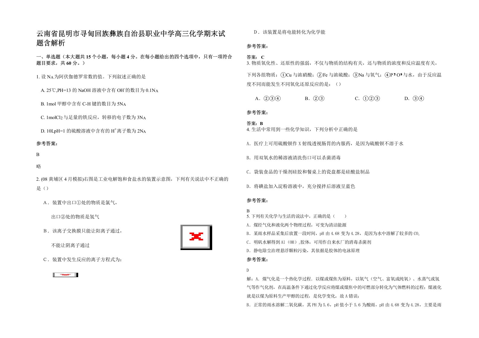 云南省昆明市寻甸回族彝族自治县职业中学高三化学期末试题含解析