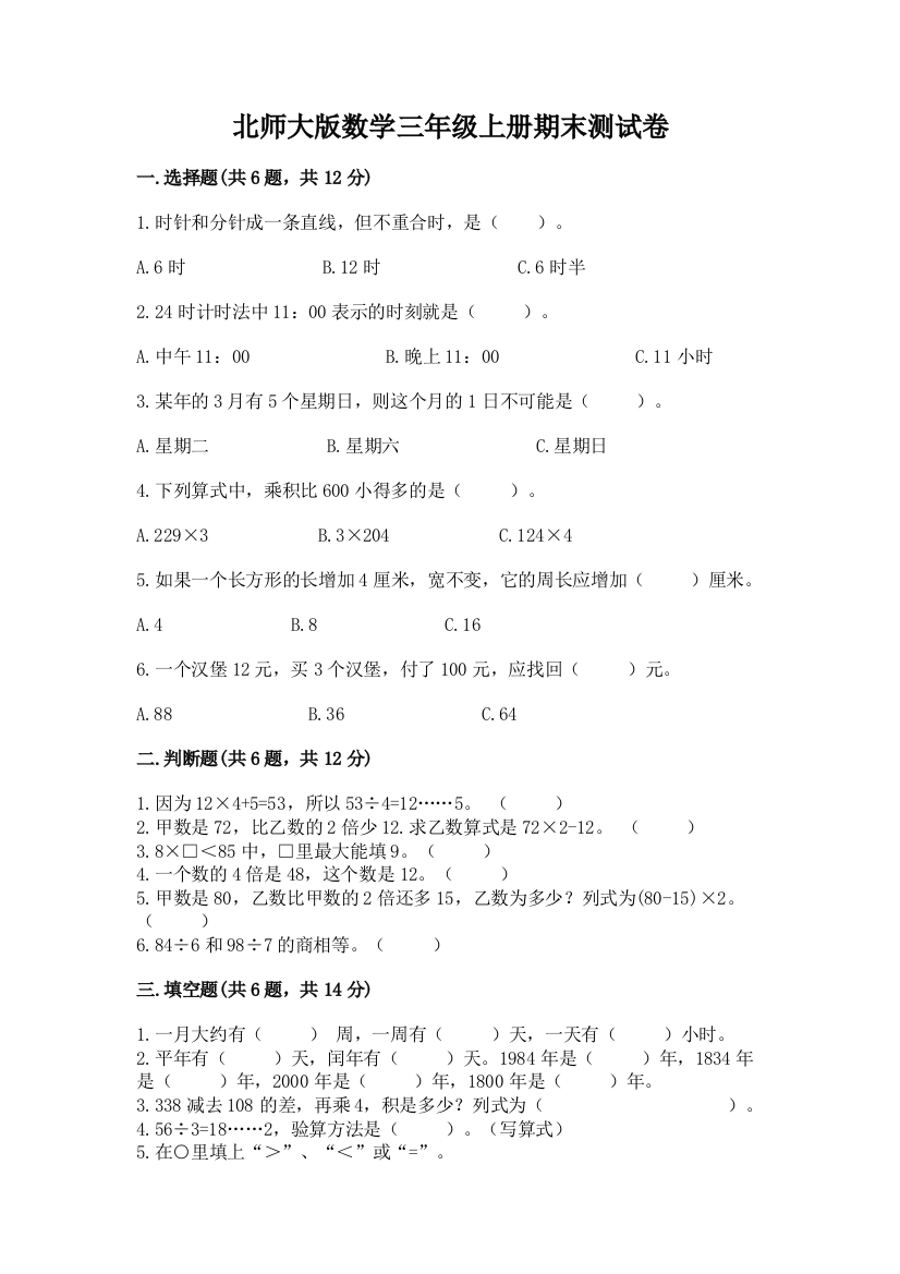 北师大版数学三年级上册期末测试卷精品（综合题）