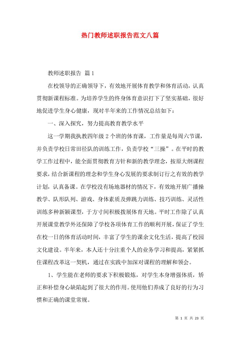 热门教师述职报告范文八篇