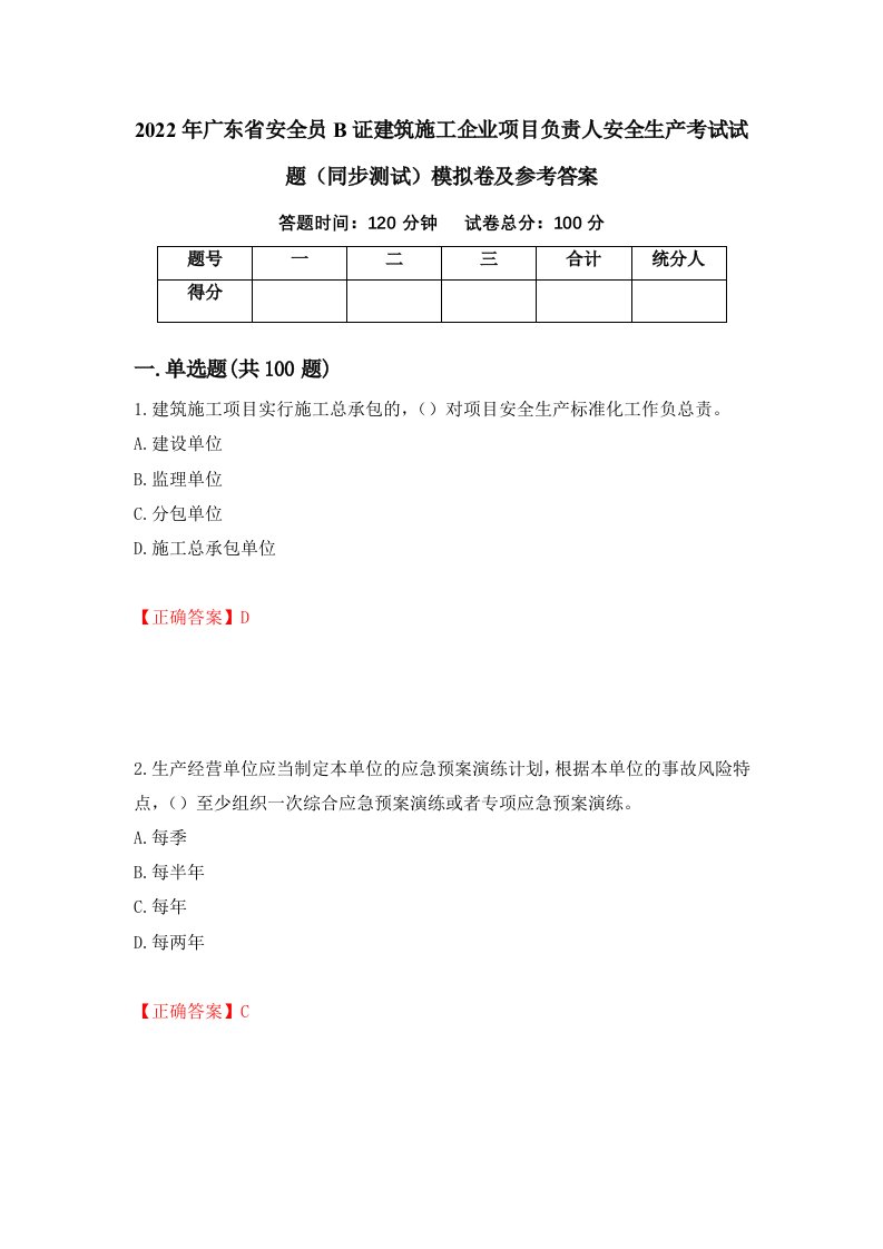 2022年广东省安全员B证建筑施工企业项目负责人安全生产考试试题同步测试模拟卷及参考答案91