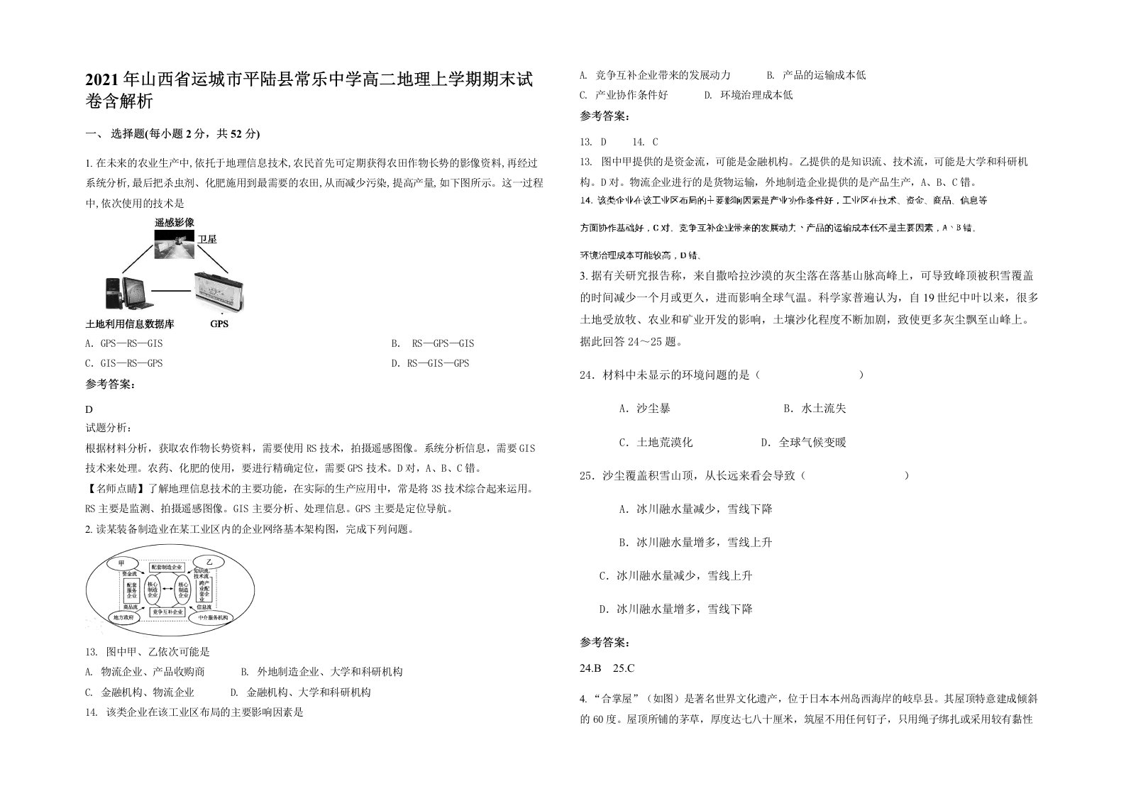 2021年山西省运城市平陆县常乐中学高二地理上学期期末试卷含解析