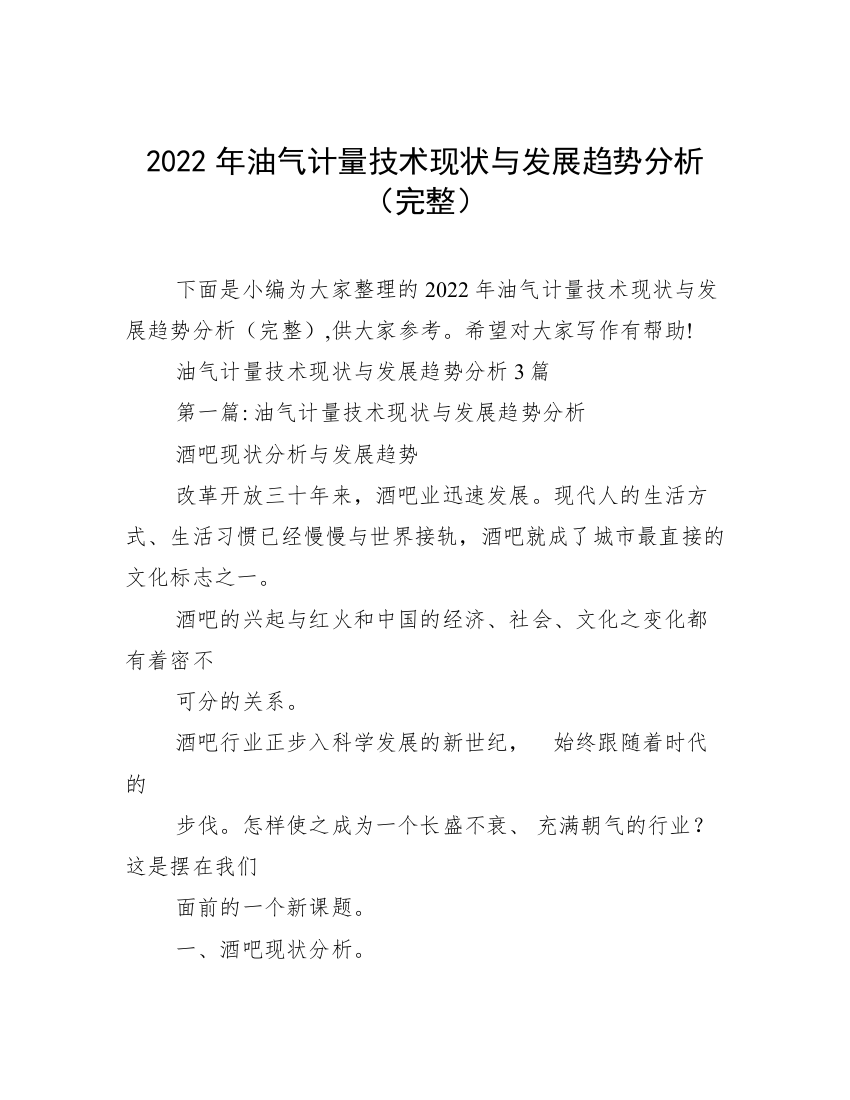 2022年油气计量技术现状与发展趋势分析（完整）