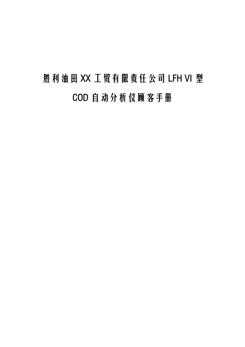 胜利油田工贸有限责任公司LFHVI型COD自动分析仪用户手册样本