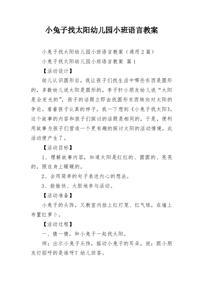 小兔子找太阳幼儿园小班语言教案