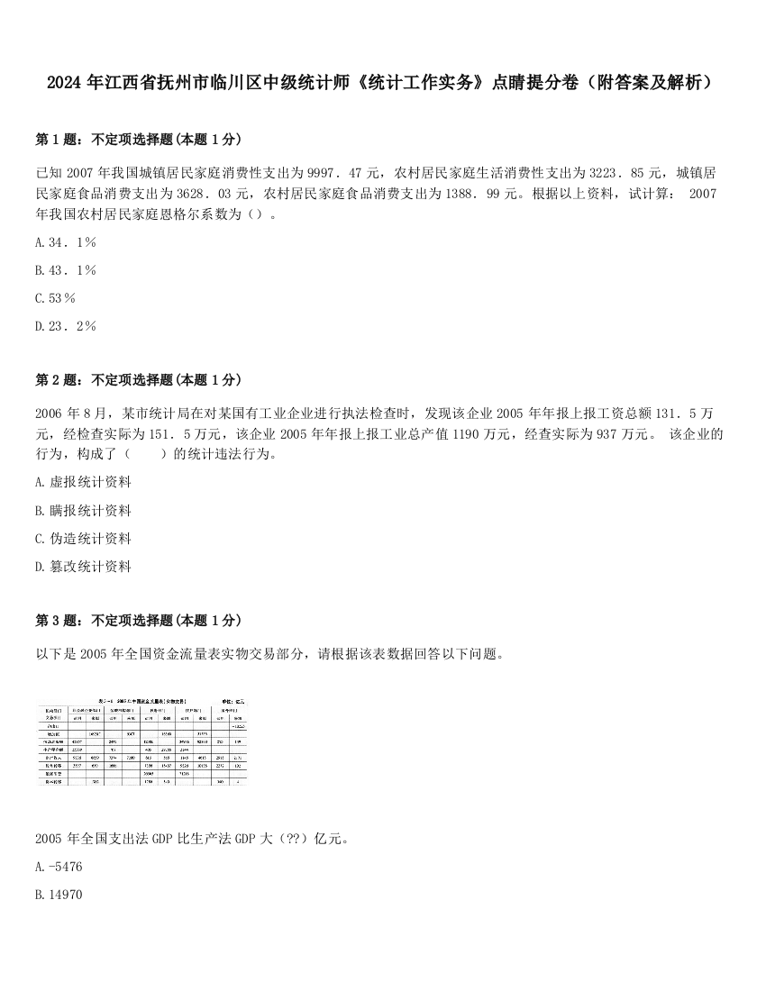 2024年江西省抚州市临川区中级统计师《统计工作实务》点睛提分卷（附答案及解析）