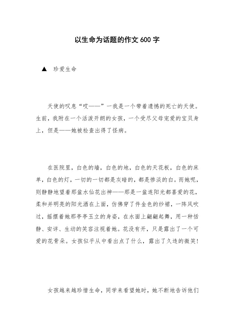 以生命为话题的作文600字