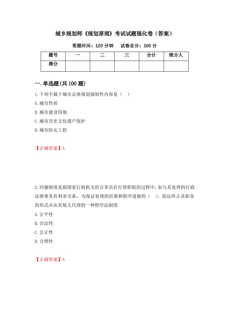 城乡规划师规划原理考试试题强化卷答案60