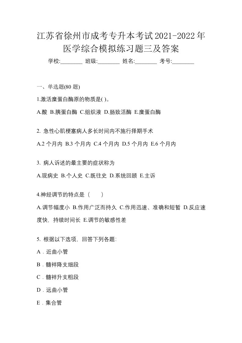 江苏省徐州市成考专升本考试2021-2022年医学综合模拟练习题三及答案