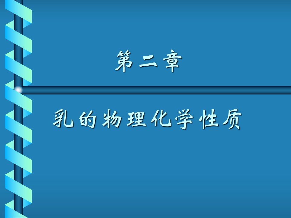 《乳品物理化学性质》PPT课件