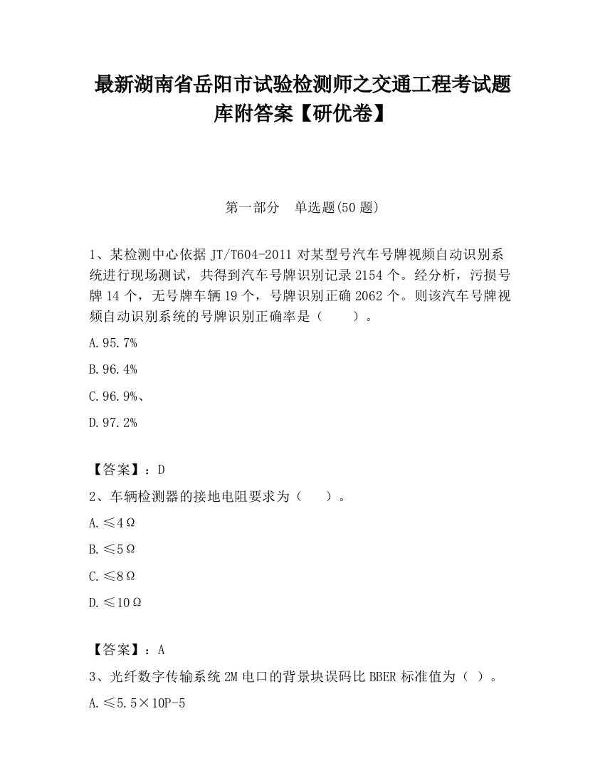 最新湖南省岳阳市试验检测师之交通工程考试题库附答案【研优卷】