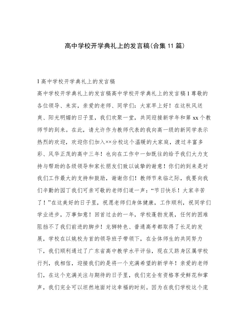 高中学校开学典礼上的发言稿(合集11篇)