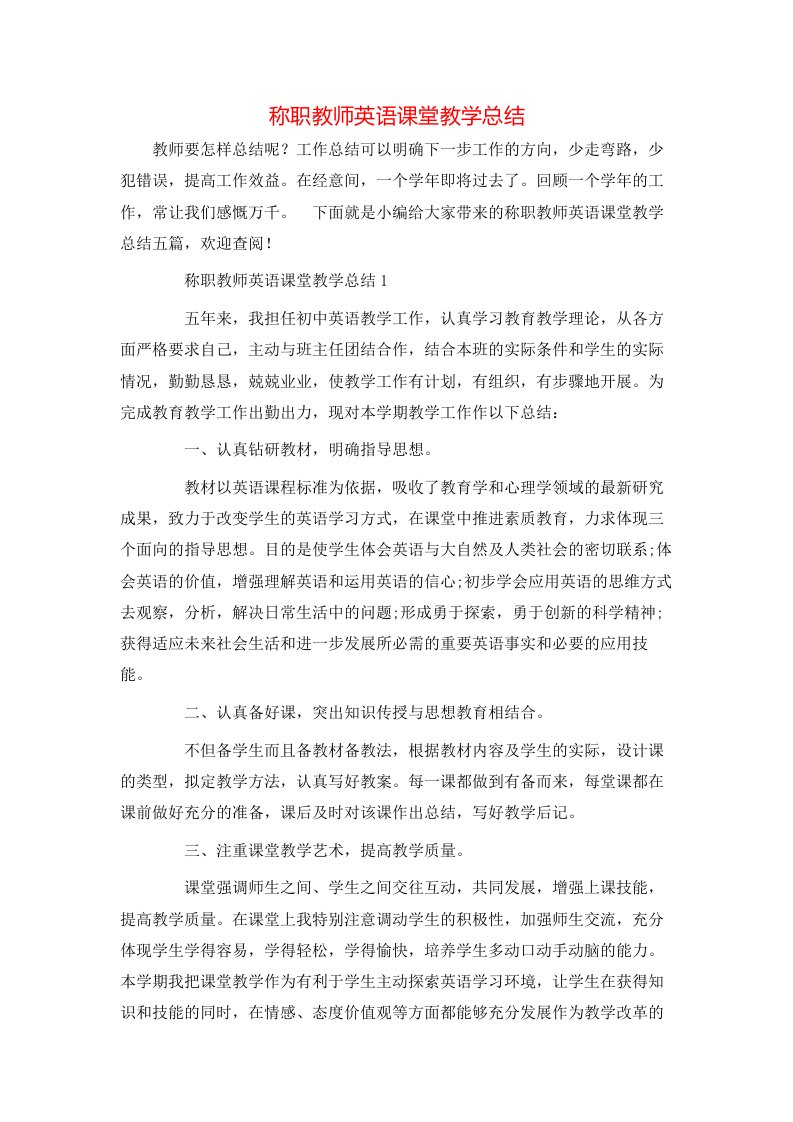 称职教师英语课堂教学总结