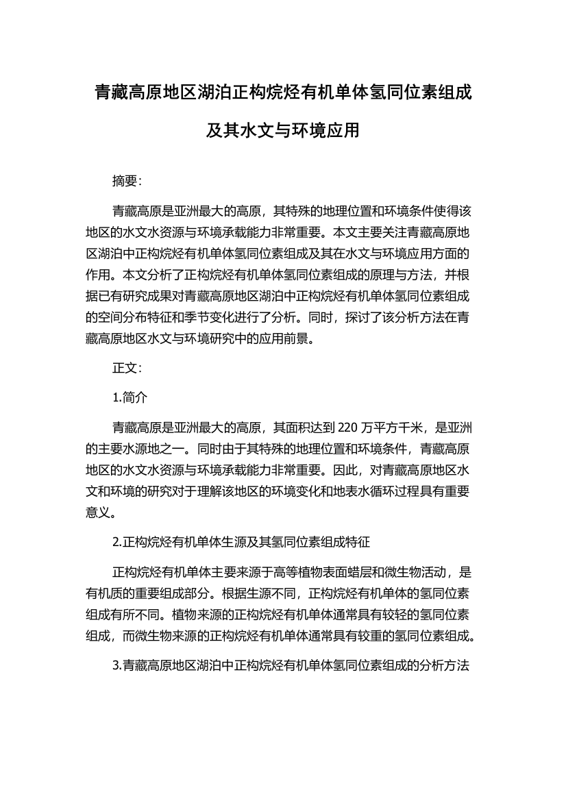 青藏高原地区湖泊正构烷烃有机单体氢同位素组成及其水文与环境应用