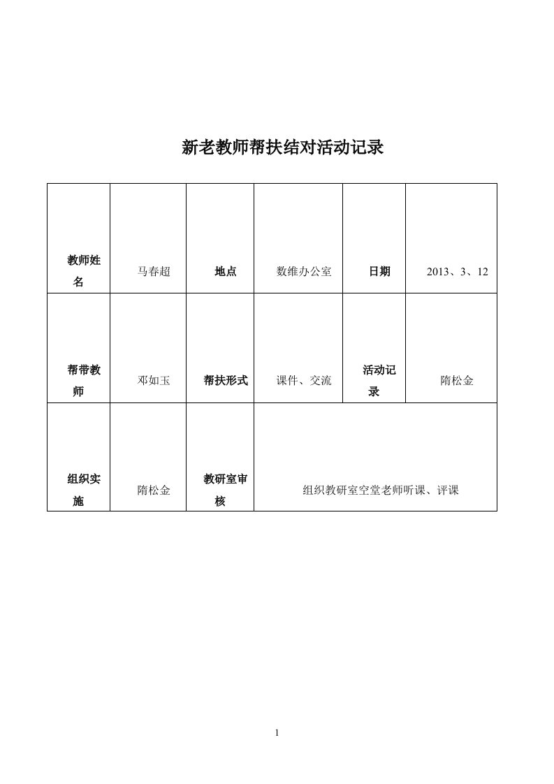 新老教师帮扶结对活动记录