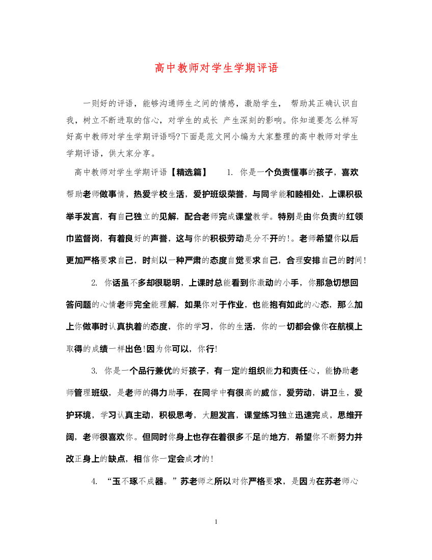 2022年高中教师对学生学期评语