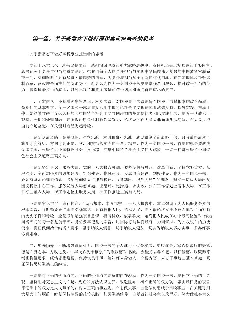 关于新常态下做好国税事业担当者的思考[修改版]