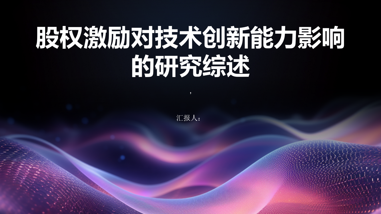 股权激励对技术创新能力影响的研究综述