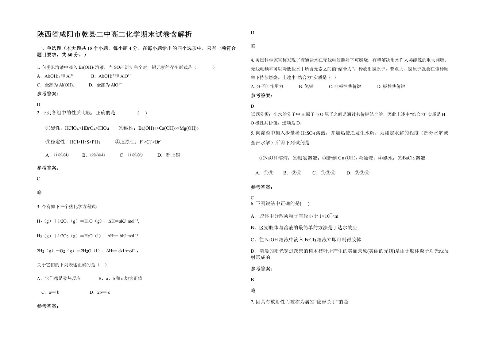 陕西省咸阳市乾县二中高二化学期末试卷含解析