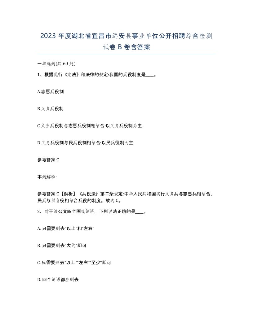 2023年度湖北省宜昌市远安县事业单位公开招聘综合检测试卷B卷含答案