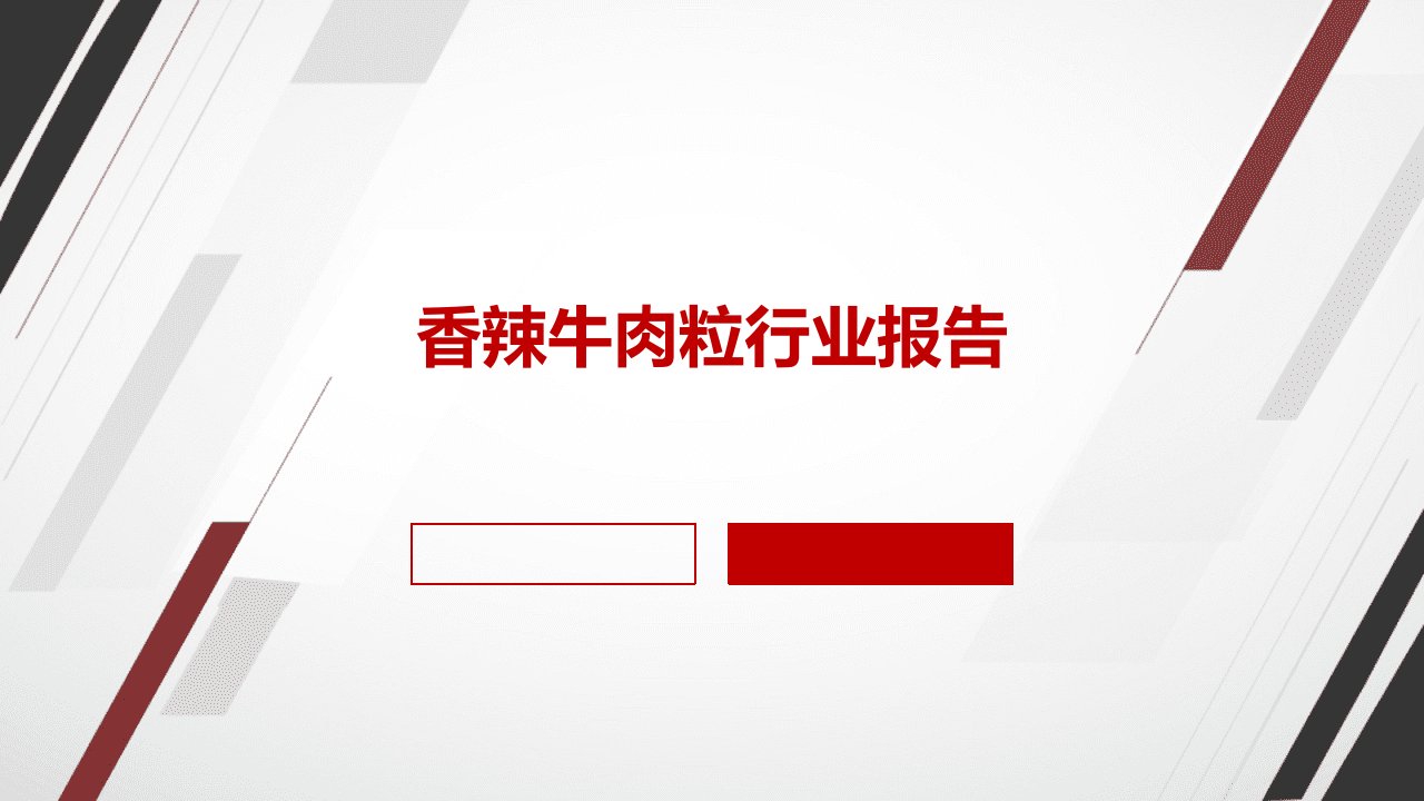 香辣牛肉粒行业报告