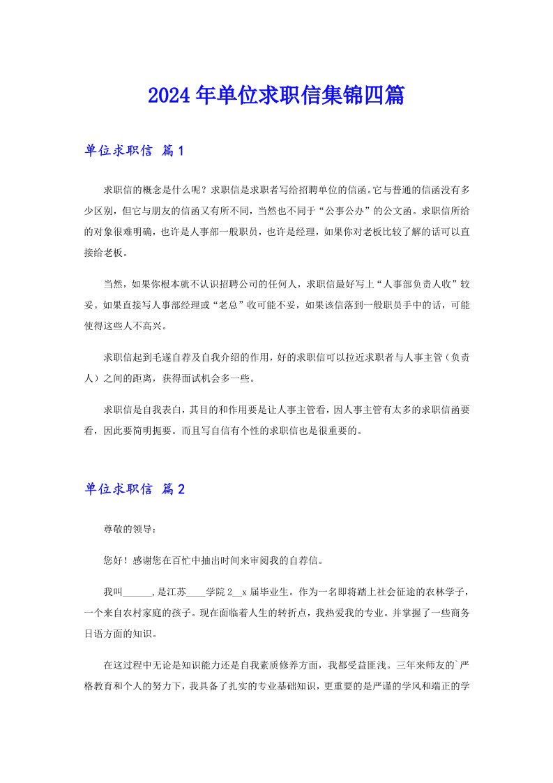 2024年单位求职信集锦四篇