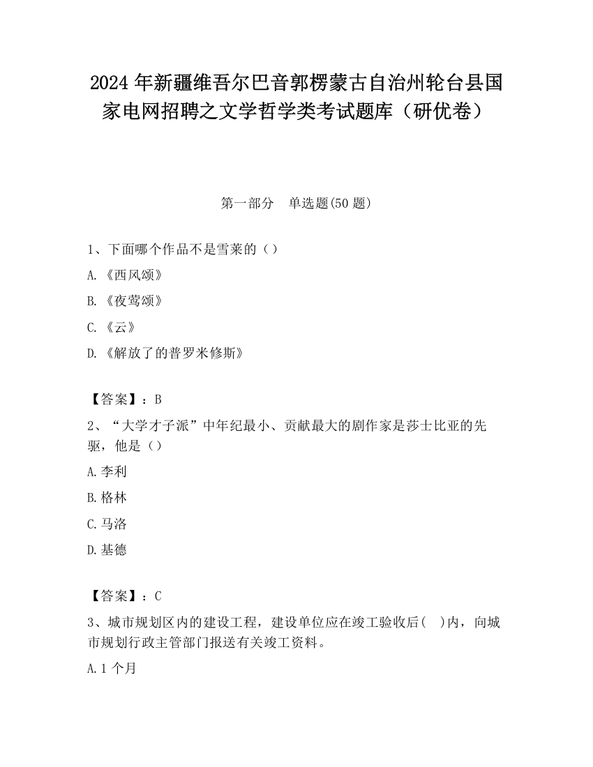 2024年新疆维吾尔巴音郭楞蒙古自治州轮台县国家电网招聘之文学哲学类考试题库（研优卷）