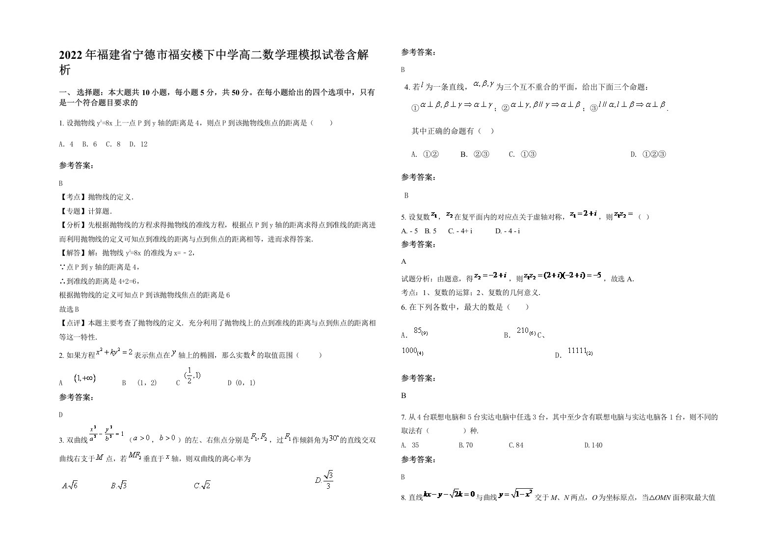 2022年福建省宁德市福安楼下中学高二数学理模拟试卷含解析