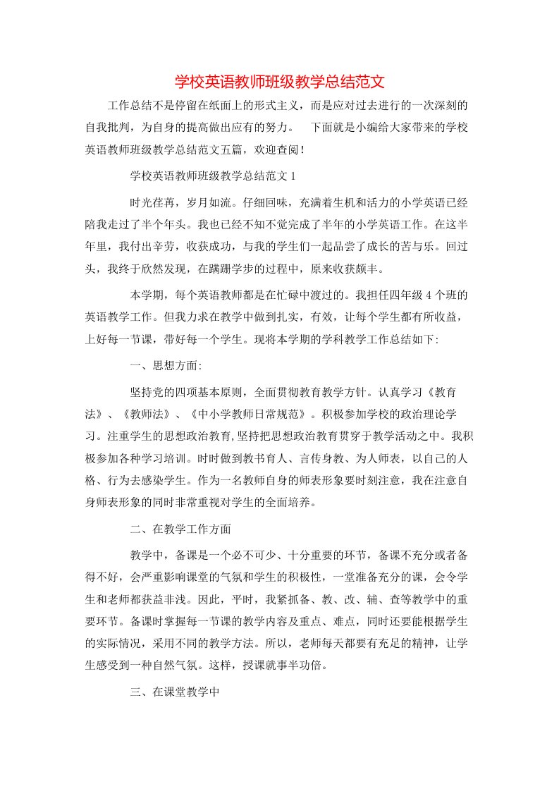 学校英语教师班级教学总结范文