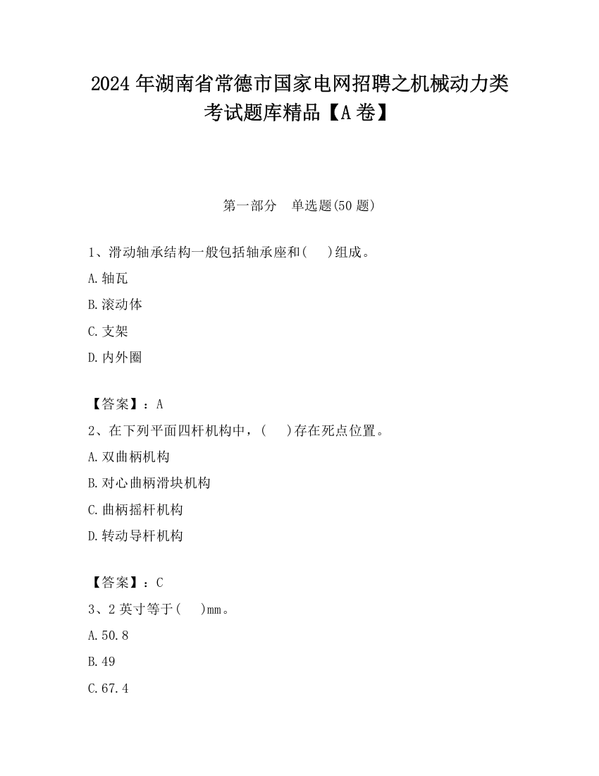 2024年湖南省常德市国家电网招聘之机械动力类考试题库精品【A卷】