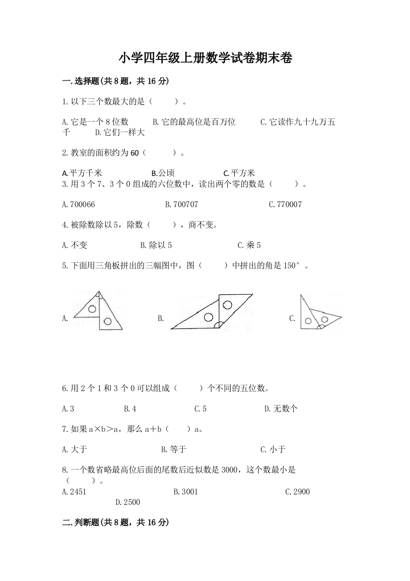 小学四年级上册数学试卷期末卷（轻巧夺冠）