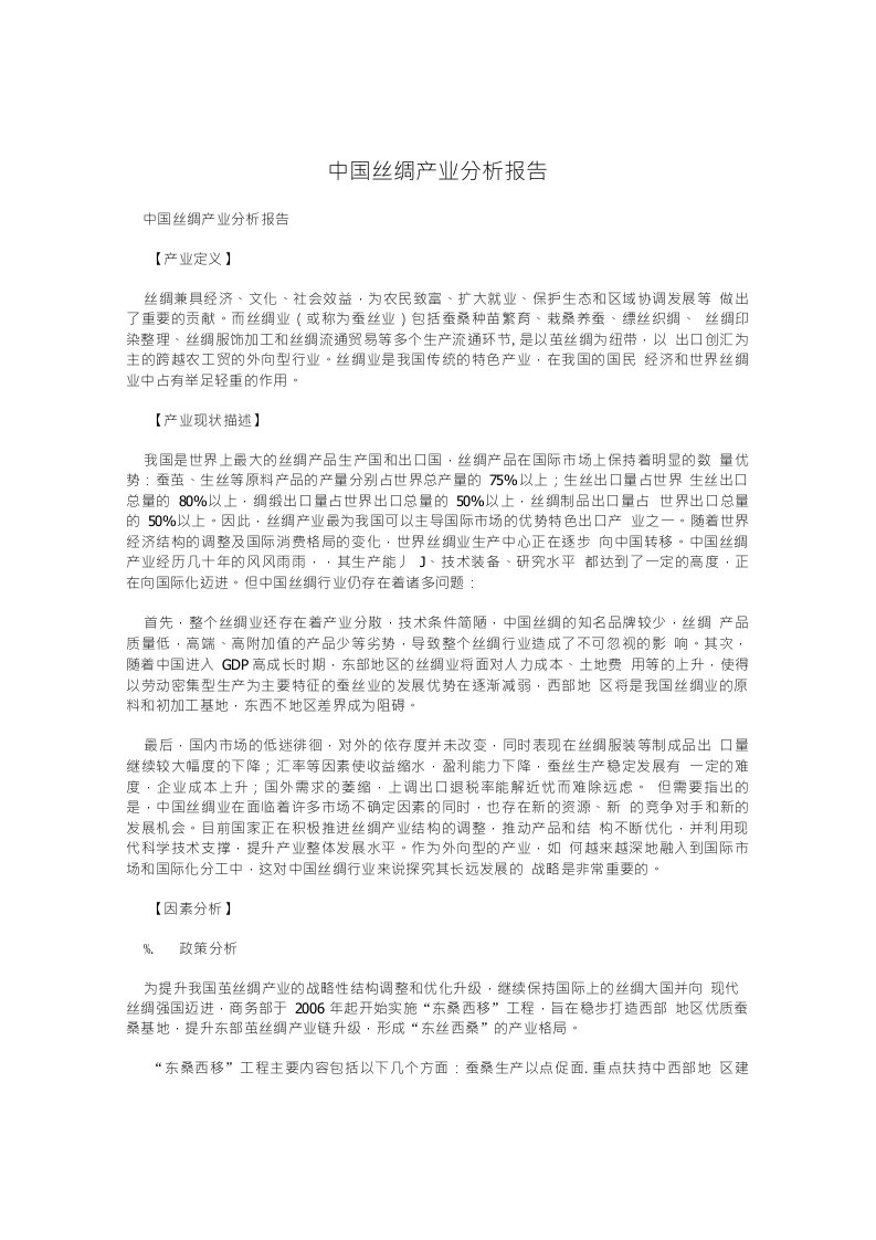 中国丝绸产业分析报告