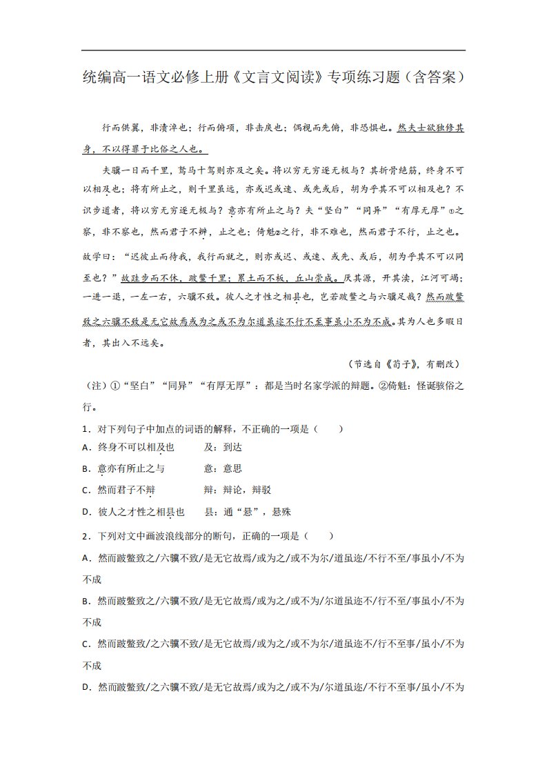 统编高一语文必修上册《文言文阅读》专项练习题(含答案)