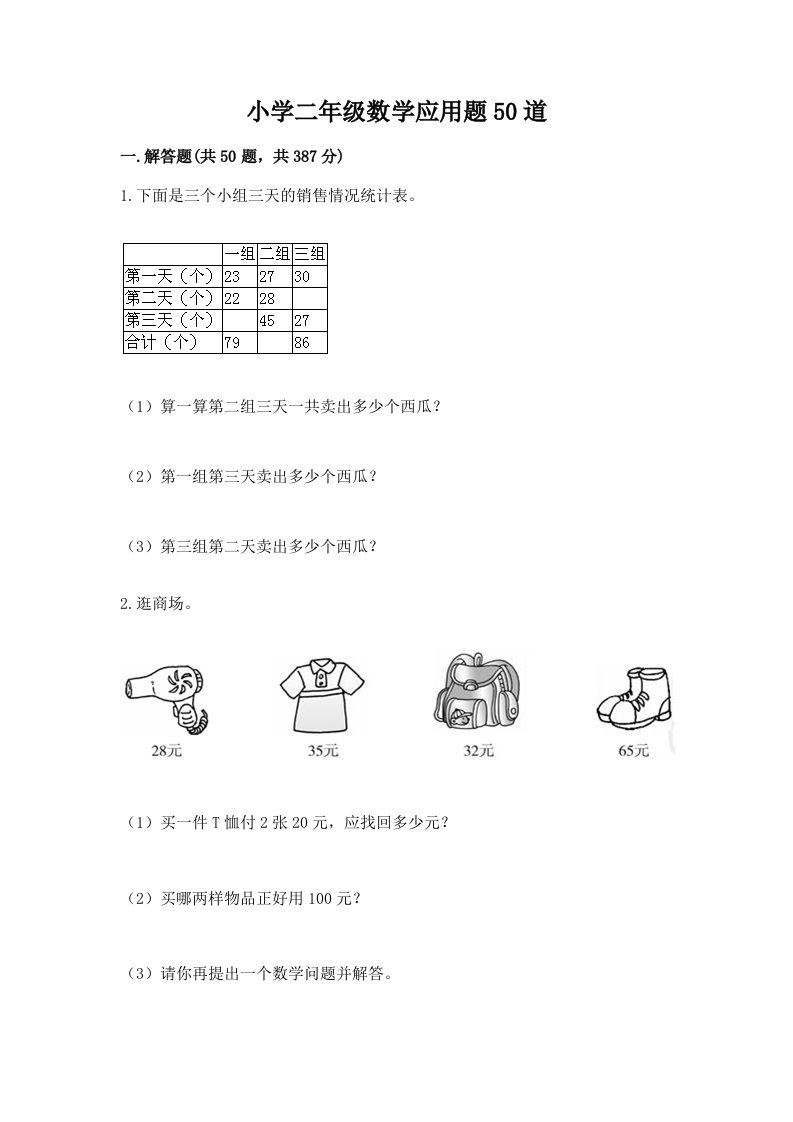 小学二年级数学应用题50道及答案（典优）