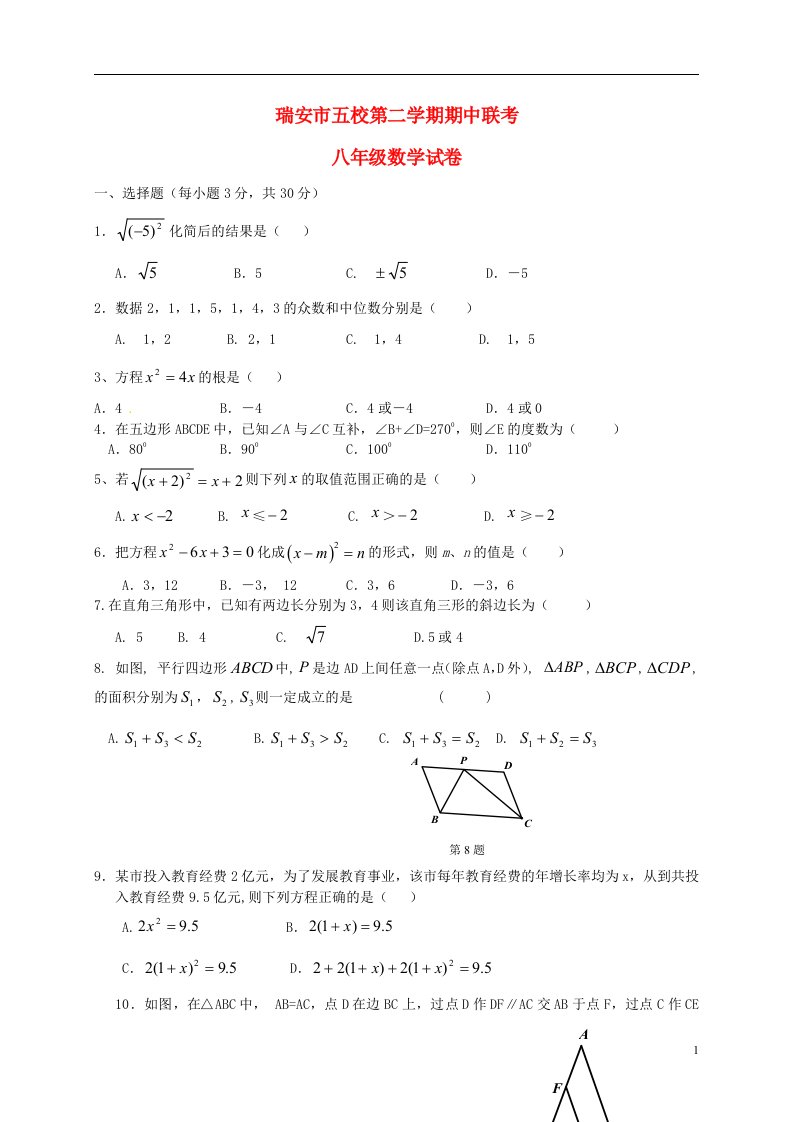 浙江省瑞安市五校八级数学下学期期中联考试题