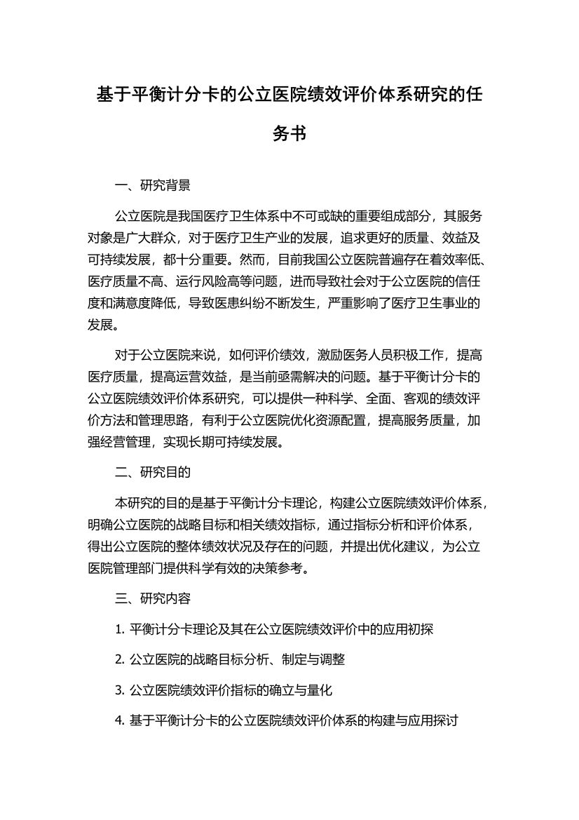 基于平衡计分卡的公立医院绩效评价体系研究的任务书