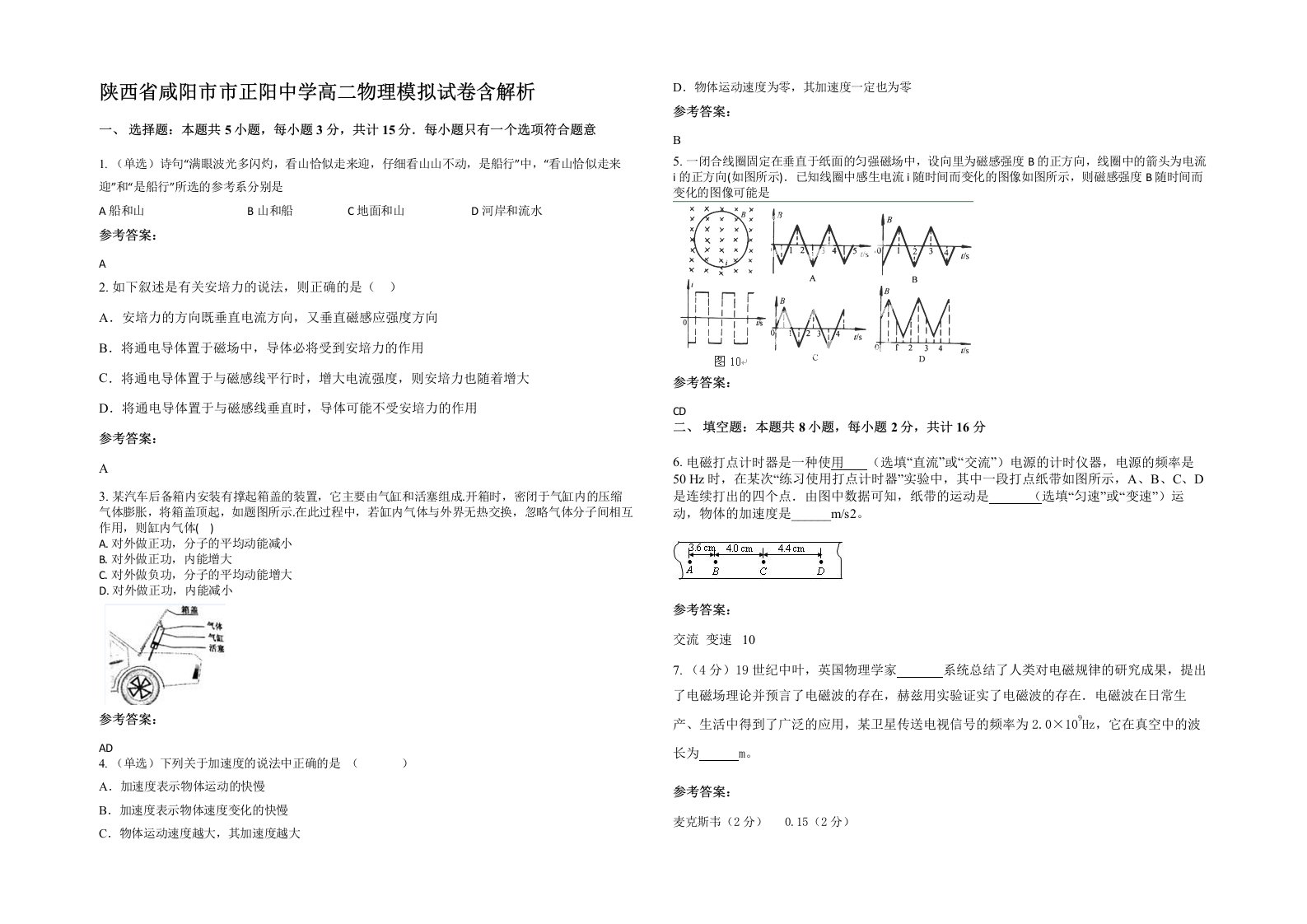 陕西省咸阳市市正阳中学高二物理模拟试卷含解析