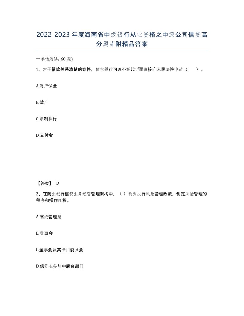 2022-2023年度海南省中级银行从业资格之中级公司信贷高分题库附答案