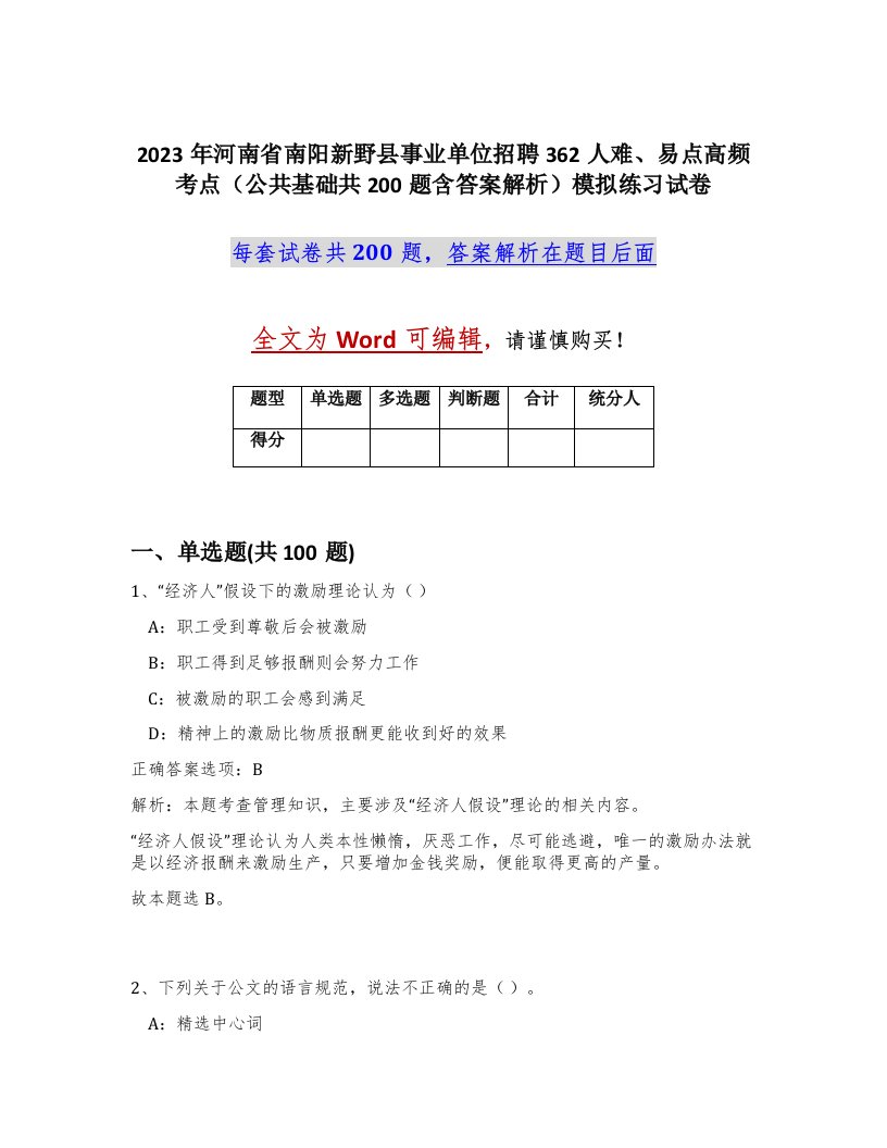 2023年河南省南阳新野县事业单位招聘362人难易点高频考点公共基础共200题含答案解析模拟练习试卷