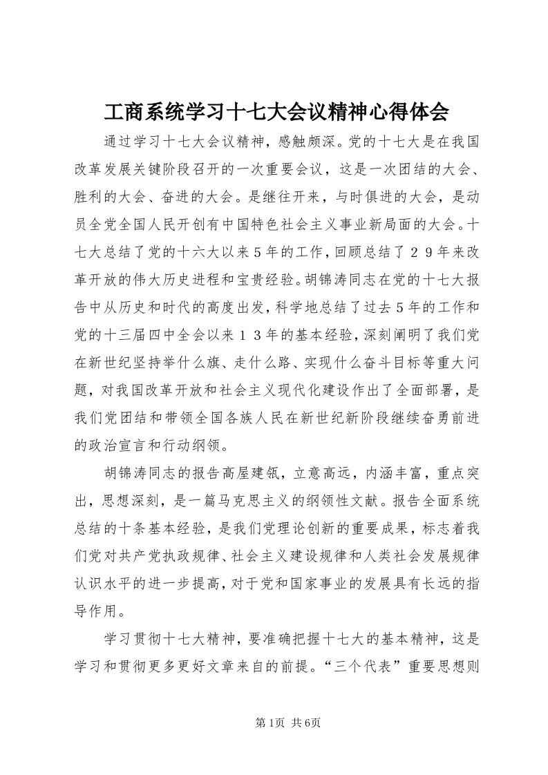 工商系统学习十七大会议精神心得体会