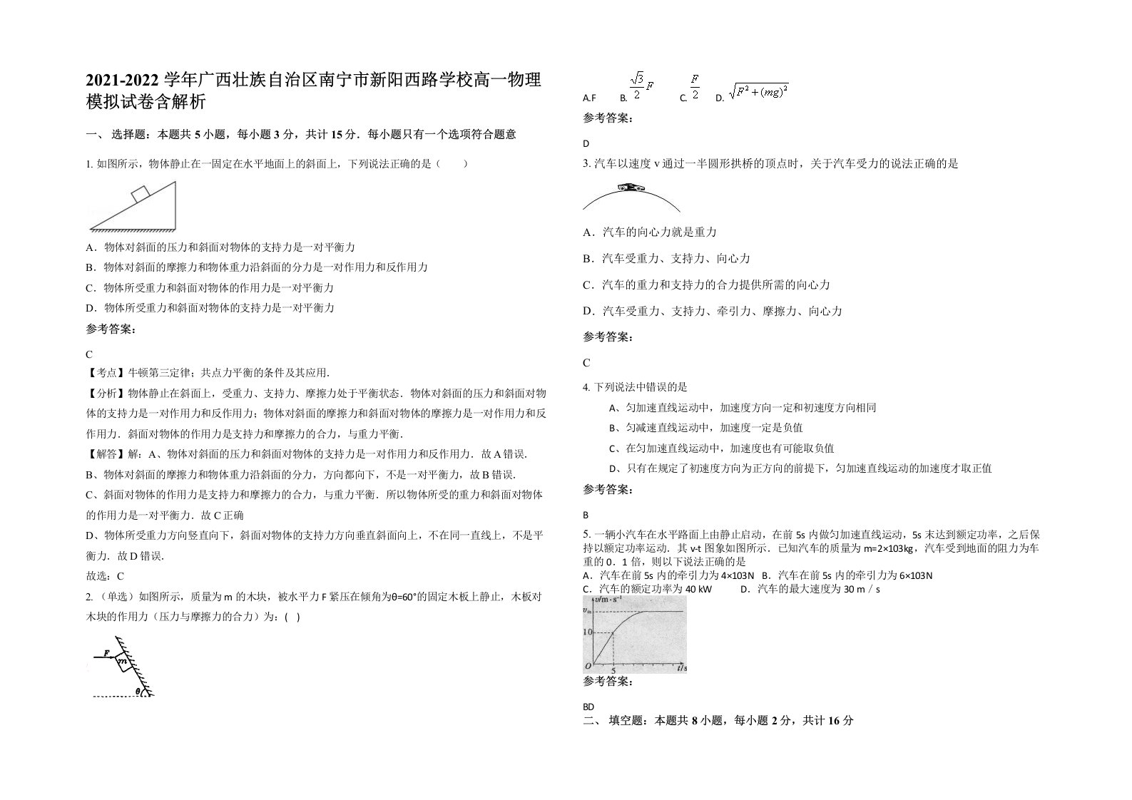 2021-2022学年广西壮族自治区南宁市新阳西路学校高一物理模拟试卷含解析